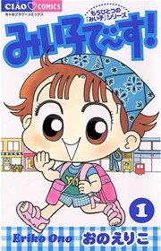 みい子で～す！