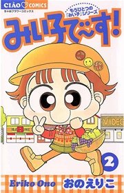 みい子で～す！ 2