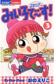みい子で～す！ 3