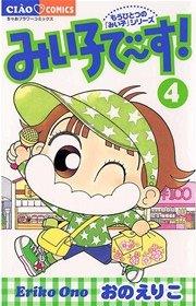 みい子で～す！ 4