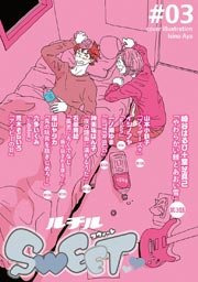 ルチルSWEET ＃03