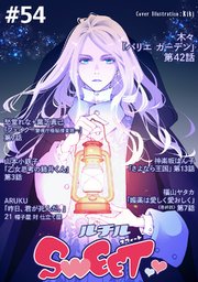 ルチルSWEET #54