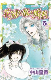 花冠の竜の姫君 3