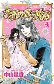 花冠の竜の姫君 4