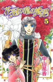 花冠の竜の姫君 5