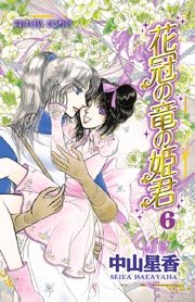 花冠の竜の姫君 6