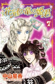 花冠の竜の姫君 7