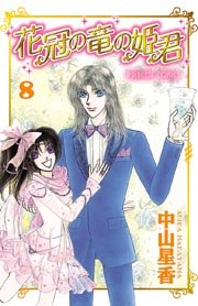 花冠の竜の姫君 8