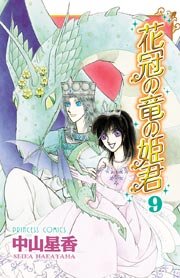花冠の竜の姫君 9