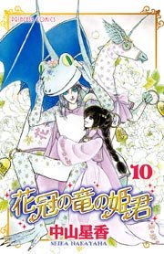 花冠の竜の姫君 10
