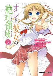 オレと彼女の絶対領域（パンドラボックス）　2巻