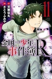 金田一少年の事件簿R（11）