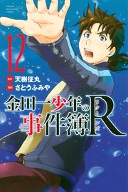 金田一少年の事件簿R（12）