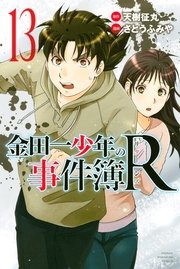 金田一少年の事件簿R（13）