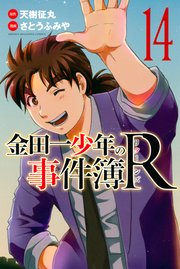 金田一少年の事件簿R（14）