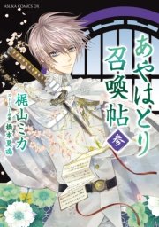あやはとり召喚帖　3巻