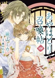 あやはとり召喚帖　4巻