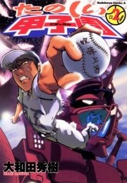 たのしい甲子園　2巻