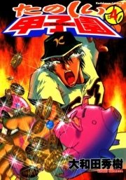 たのしい甲子園　4巻