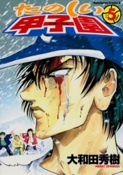 たのしい甲子園　5巻