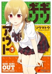 ギリギリアウト(3)