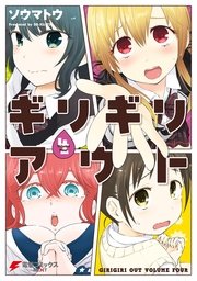 ギリギリアウト(4)