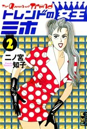 トレンドの女王ミホ（2）