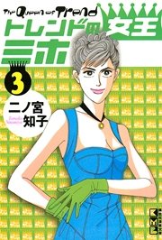 トレンドの女王ミホ（3）