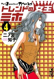 トレンドの女王ミホ（4）