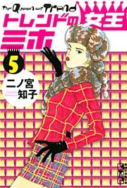 トレンドの女王ミホ（5）