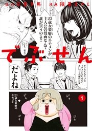でぶせん