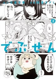 でぶせん（2）