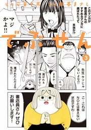 でぶせん（3）