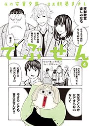 でぶせん（4）