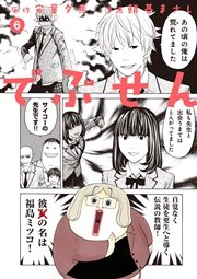 でぶせん（6）