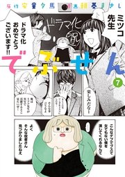 でぶせん（7）
