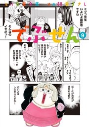 でぶせん（9）