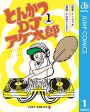 とんかつDJアゲ太郎