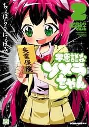 不思議なソメラちゃん 2巻
