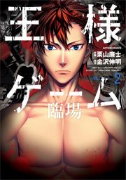 王様ゲーム 臨場 2巻