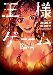 王様ゲーム 臨場 4巻