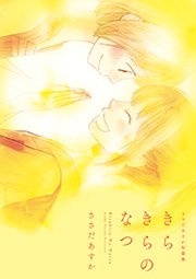 きらきらのなつ ささだあすか短篇集