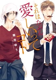 それはたぶん愛しいってコト