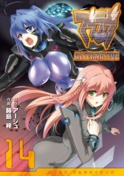 マブラヴ オルタネイティヴ(14)