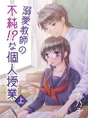 溺愛教師の不純！？な個人授業