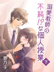 溺愛教師の不純！？な個人授業(下)
