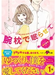 腕枕で眠らせて