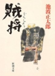 賊将