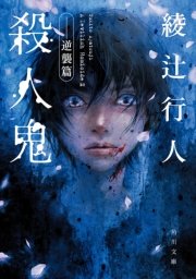殺人鬼 ――逆襲篇