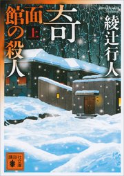 奇面館の殺人